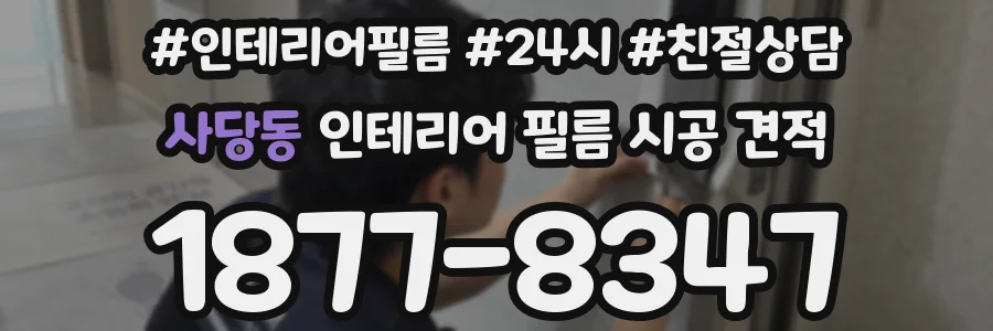 사당동 인테리어 필름 시공 견적