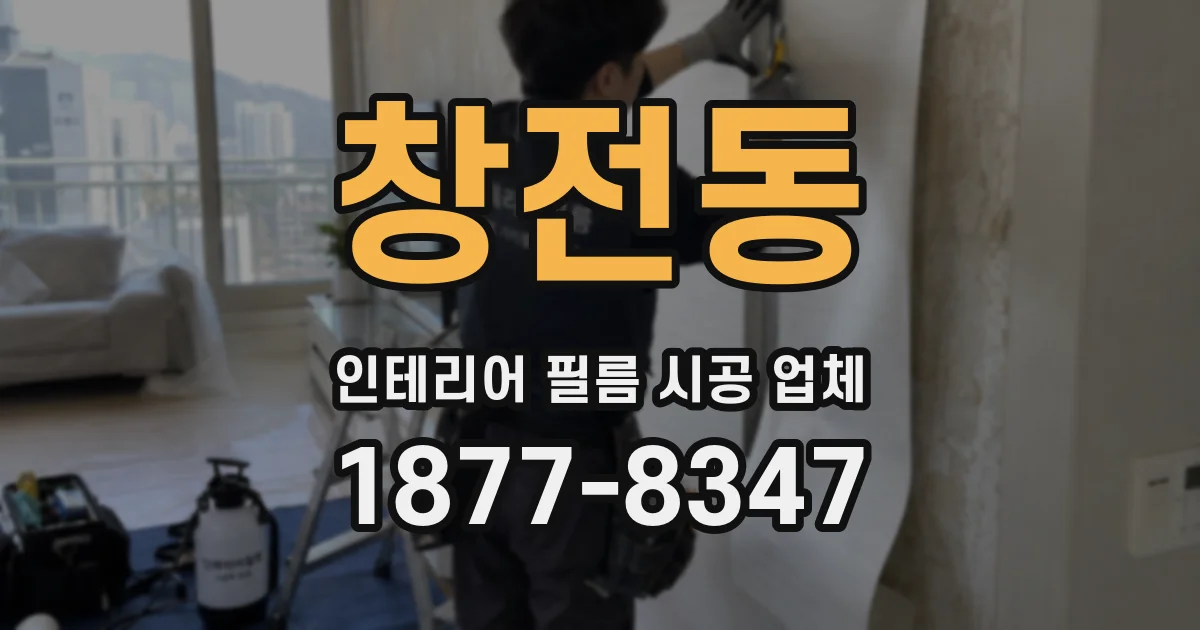 창전동 인테리어 필름 시공 업체