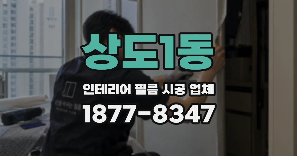 상도1동 인테리어 필름 시공 업체