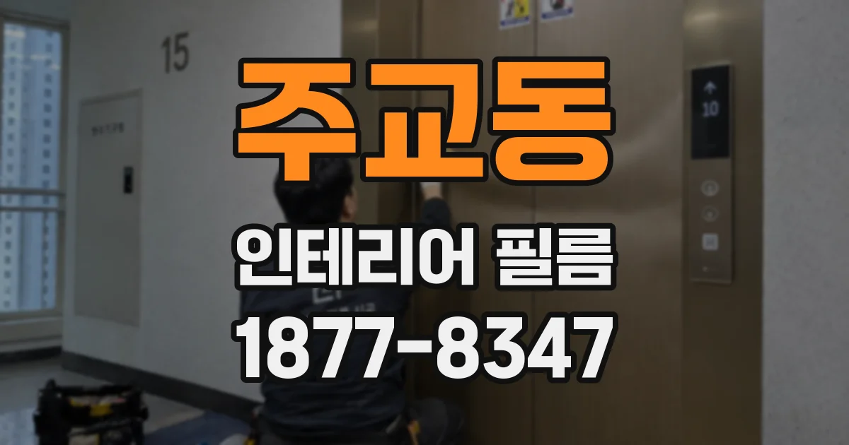 주교동 인테리어 필름
