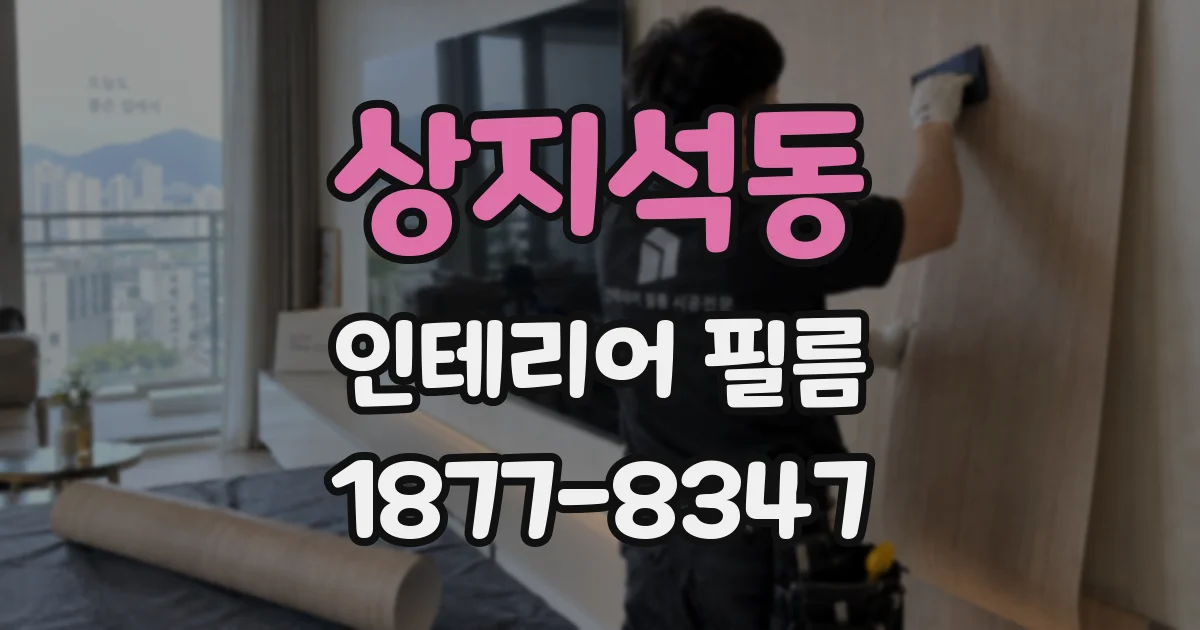상지석동 인테리어 필름