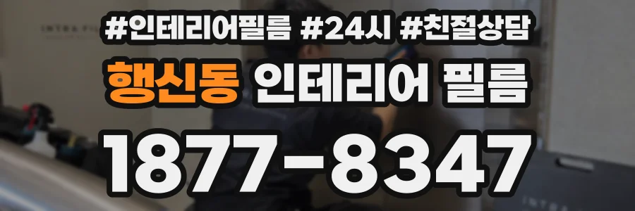 행신동 인테리어 필름
