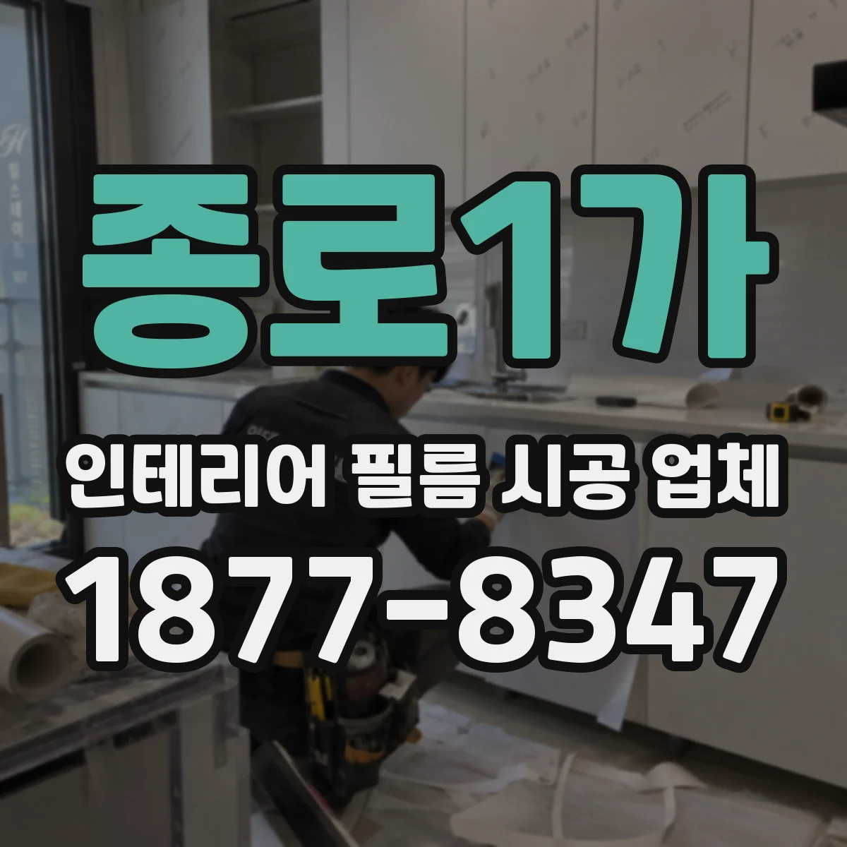 종로1가 인테리어 필름 시공 업체
