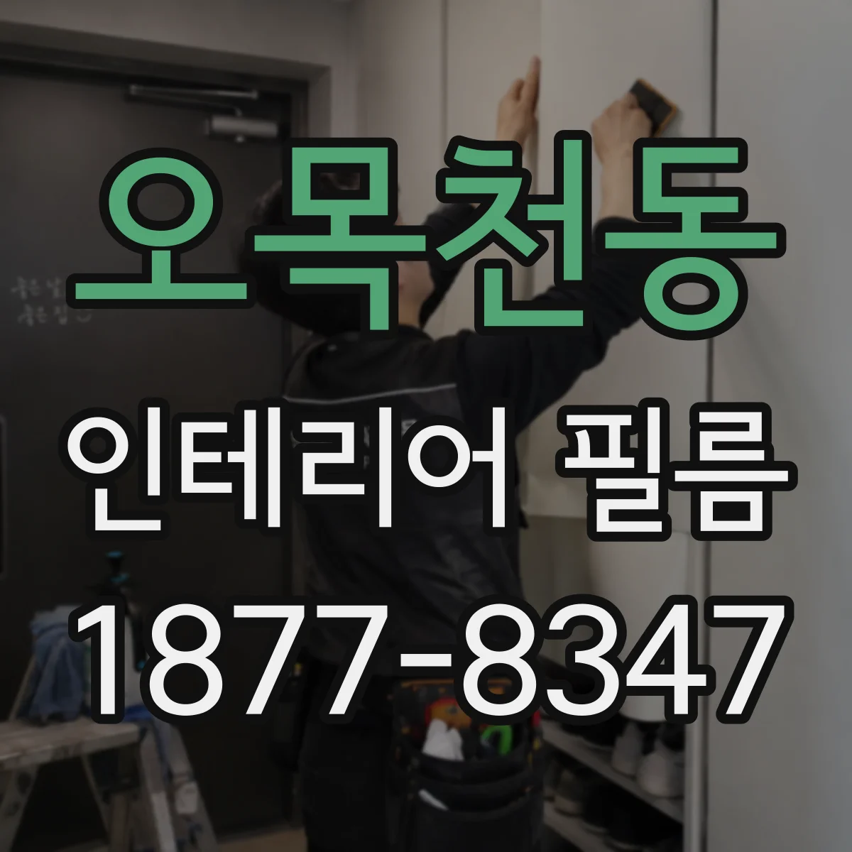 오목천동 인테리어 필름
