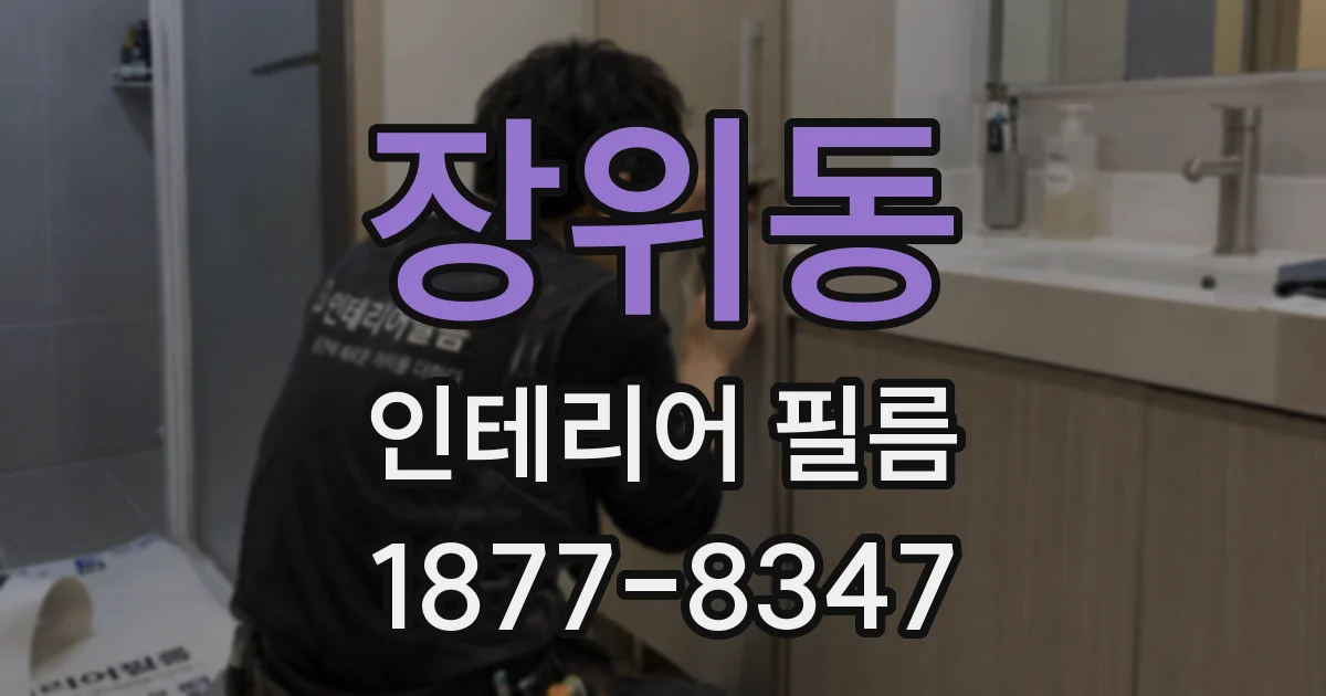 장위동 인테리어 필름