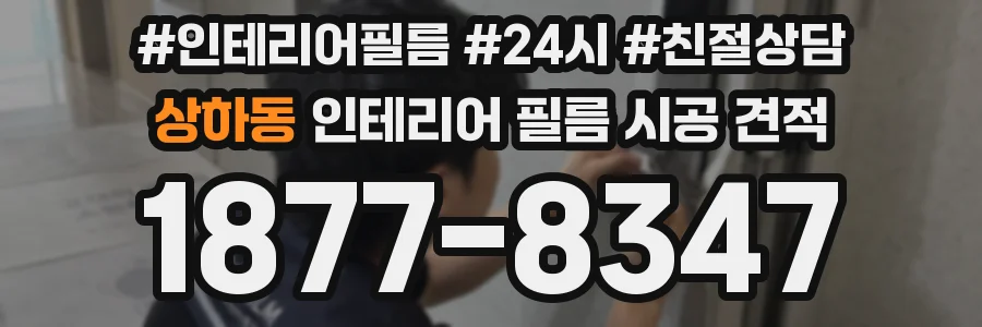 상하동 인테리어 필름 시공 견적