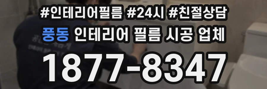 풍동 인테리어 필름 시공 업체