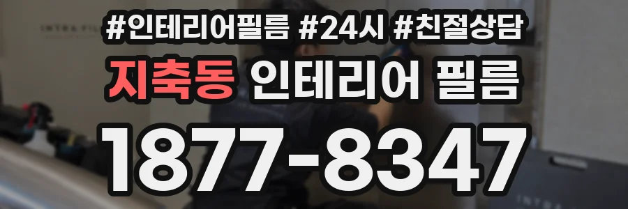 지축동 인테리어 필름