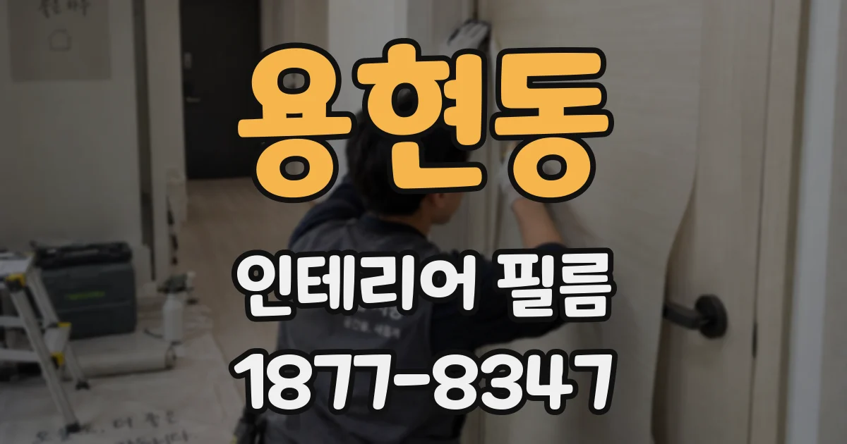용현동 인테리어 필름