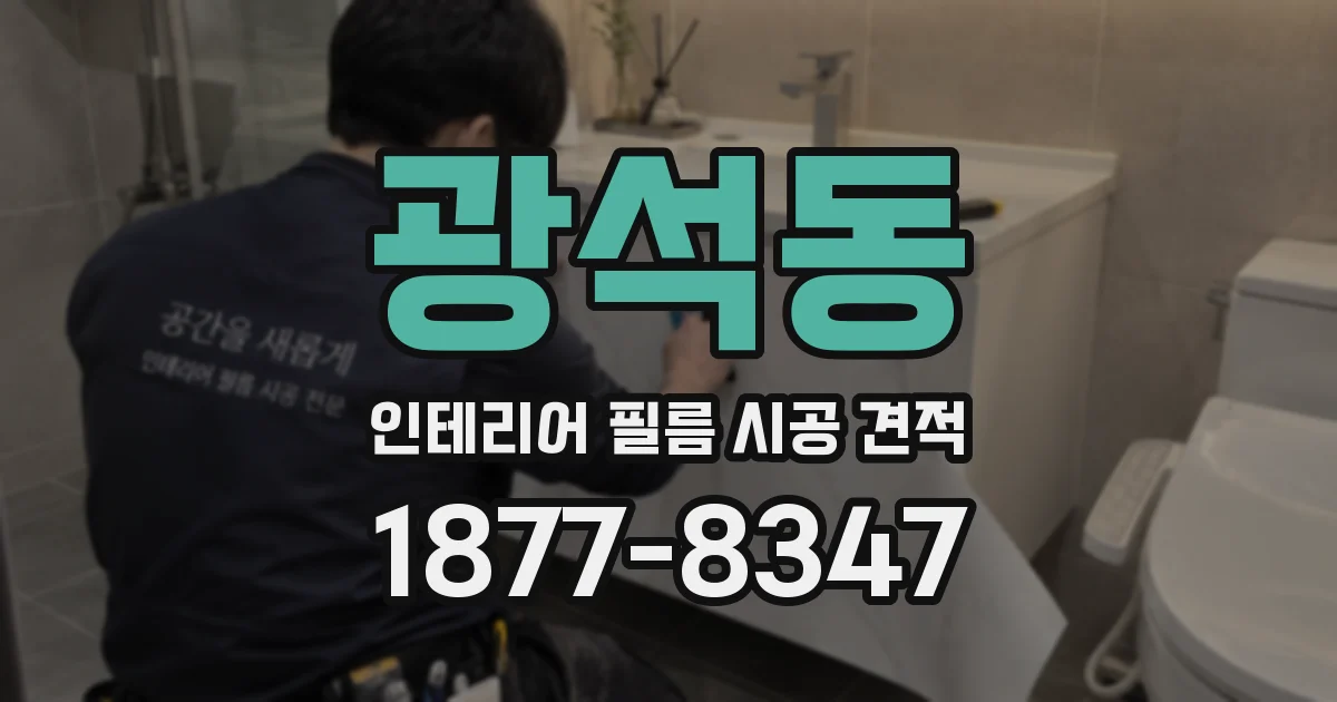광석동 인테리어 필름 시공 견적
