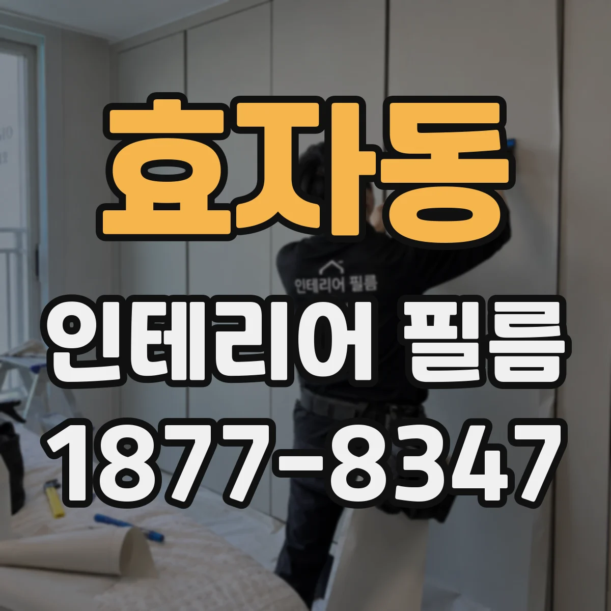 효자동 인테리어 필름