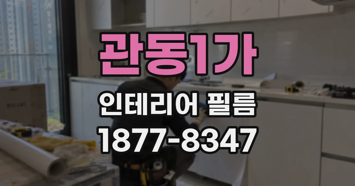 관동1가 인테리어 필름