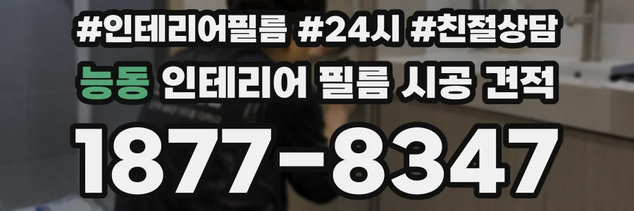 능동 인테리어 필름 시공 견적