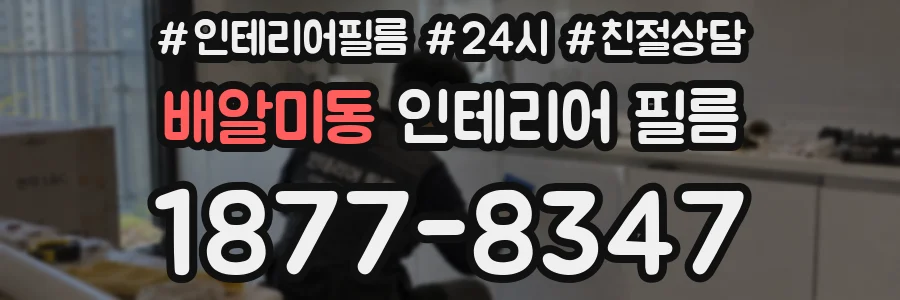 배알미동 인테리어 필름