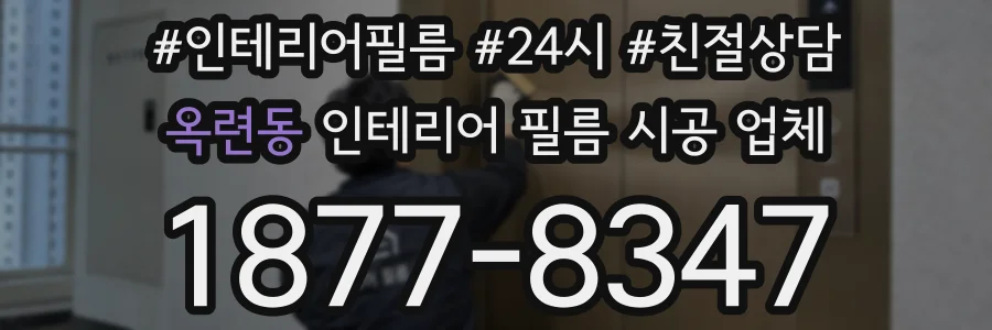 옥련동 인테리어 필름 시공 업체