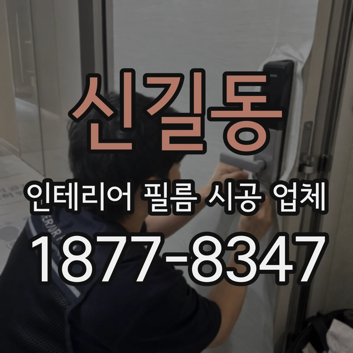 신길동 인테리어 필름 시공 업체