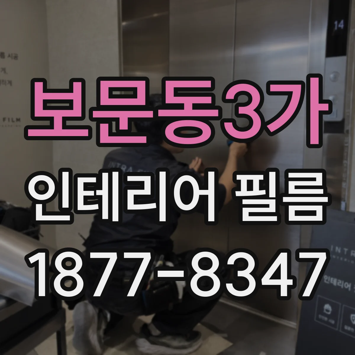보문동3가 인테리어 필름