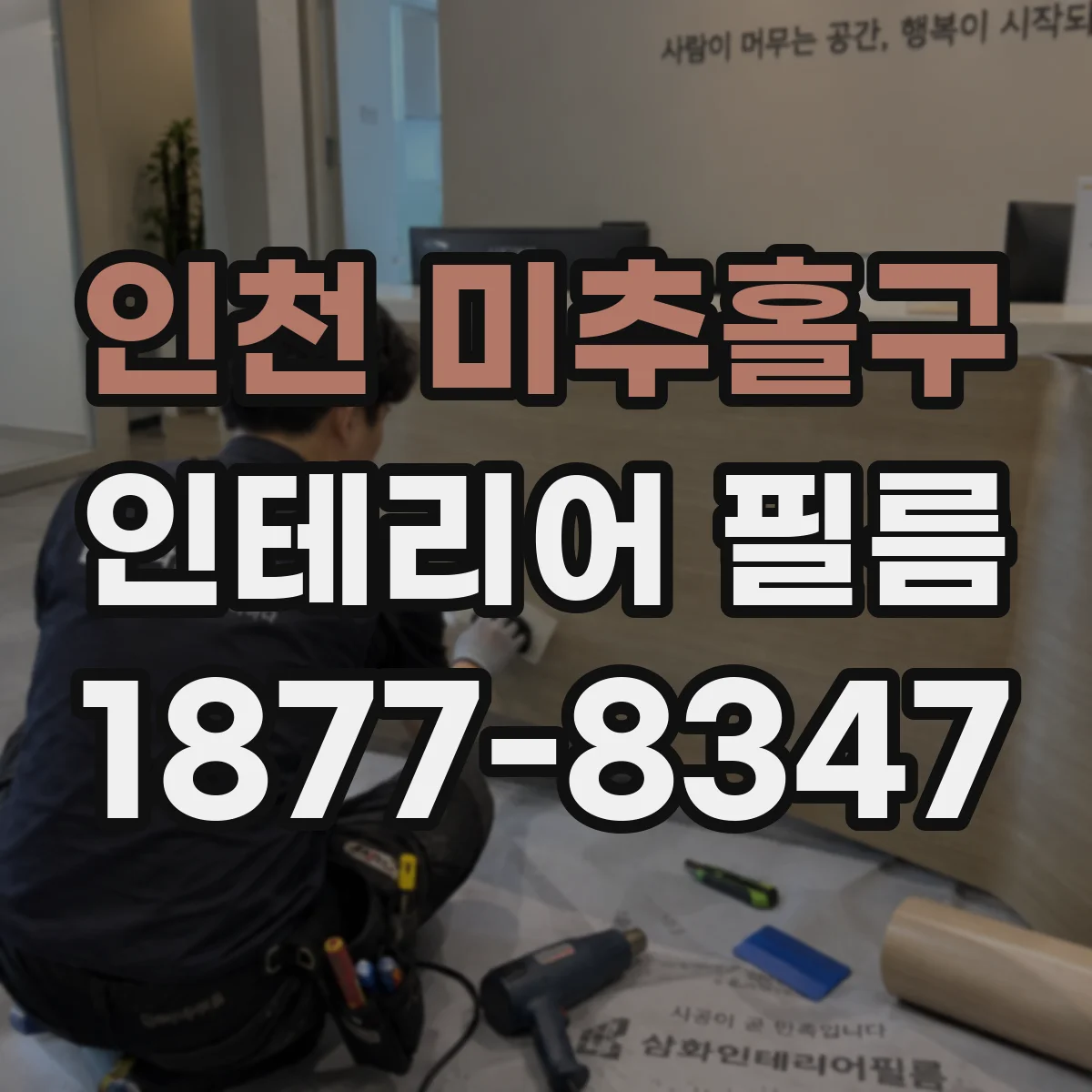 인천 미추홀구 인테리어 필름