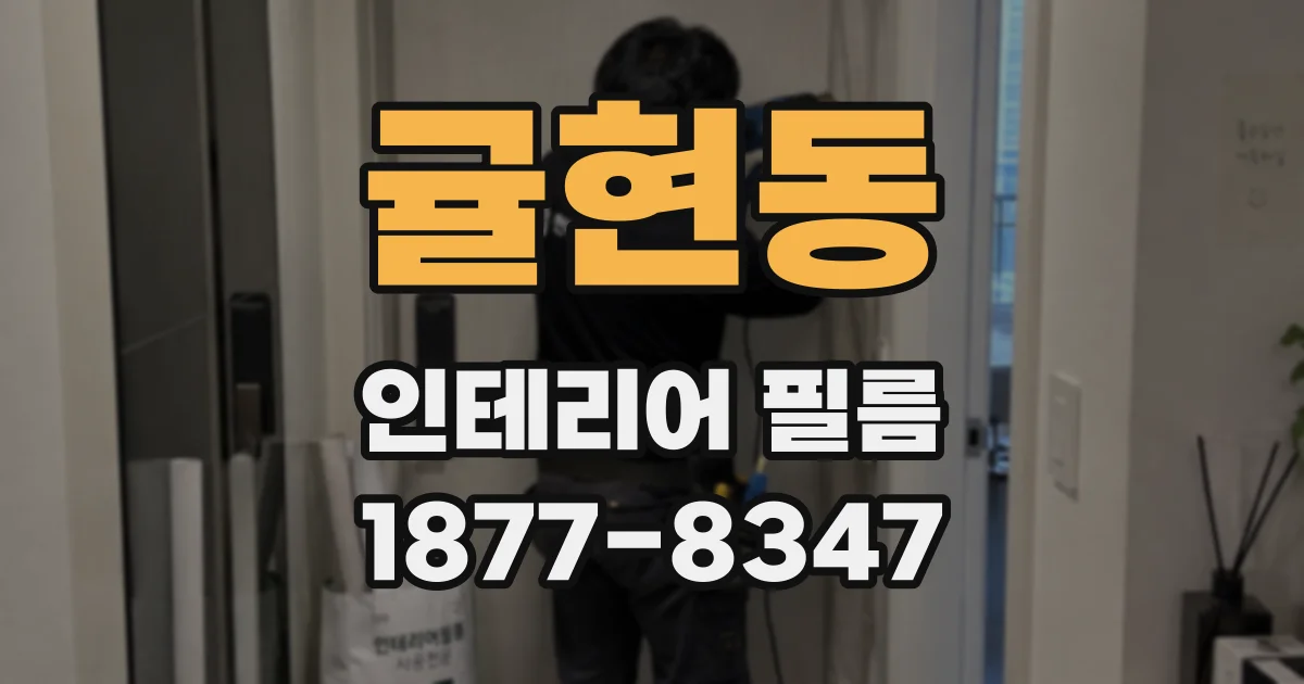 귤현동 인테리어 필름