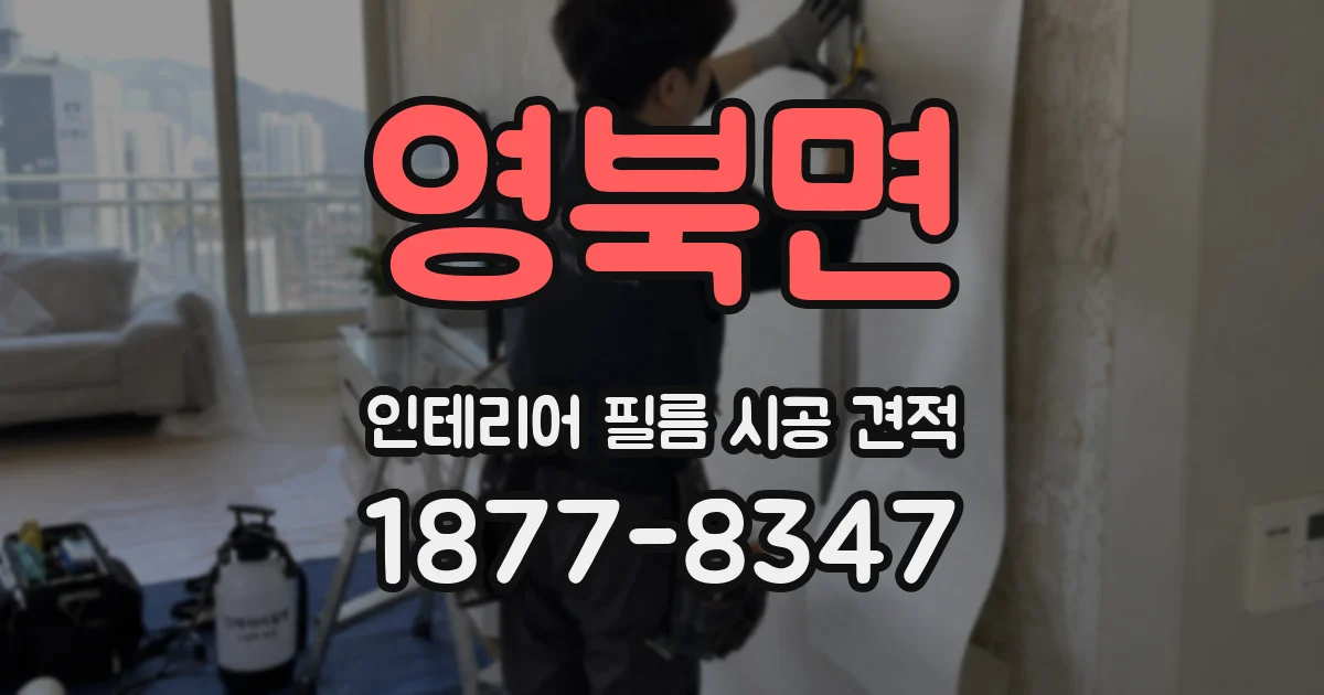 영북면 인테리어 필름 시공 견적