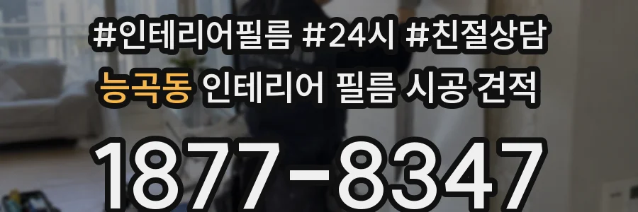 능곡동 인테리어 필름 시공 견적