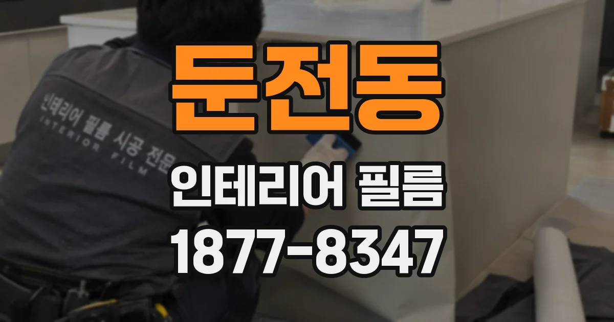 둔전동 인테리어 필름