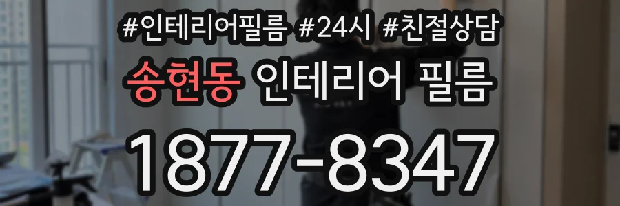 송현동 인테리어 필름