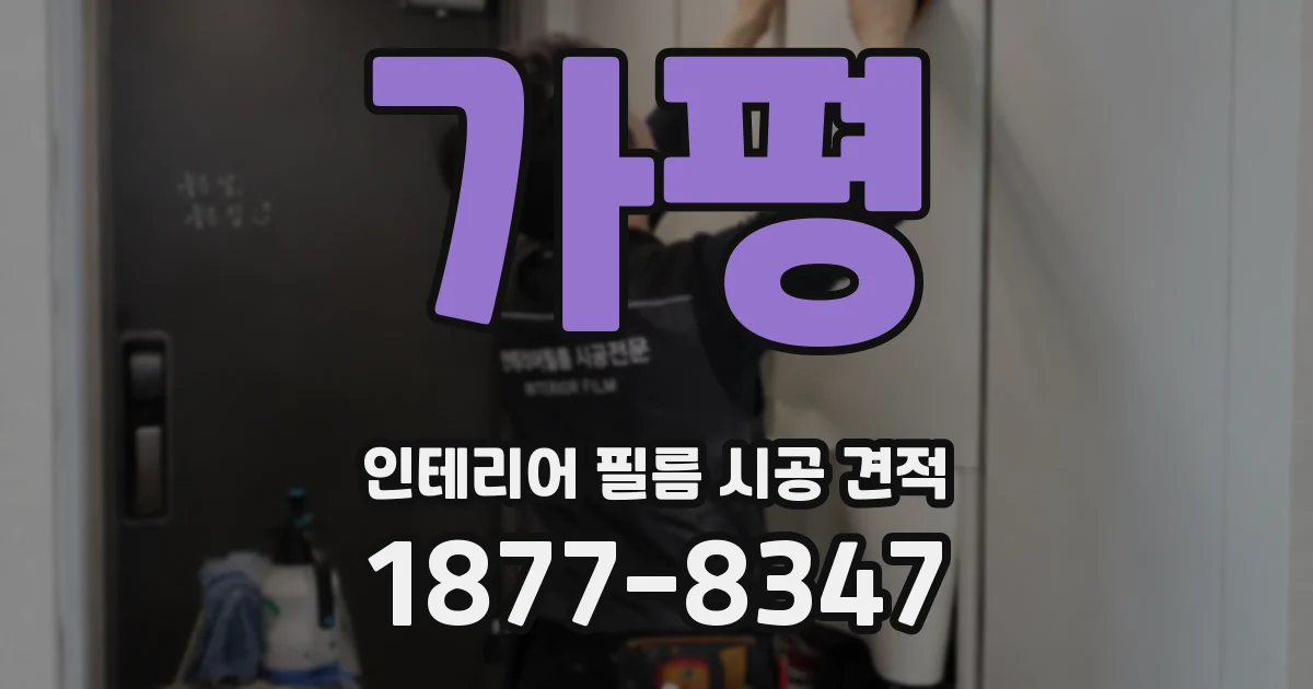 가평 인테리어 필름 시공 견적
