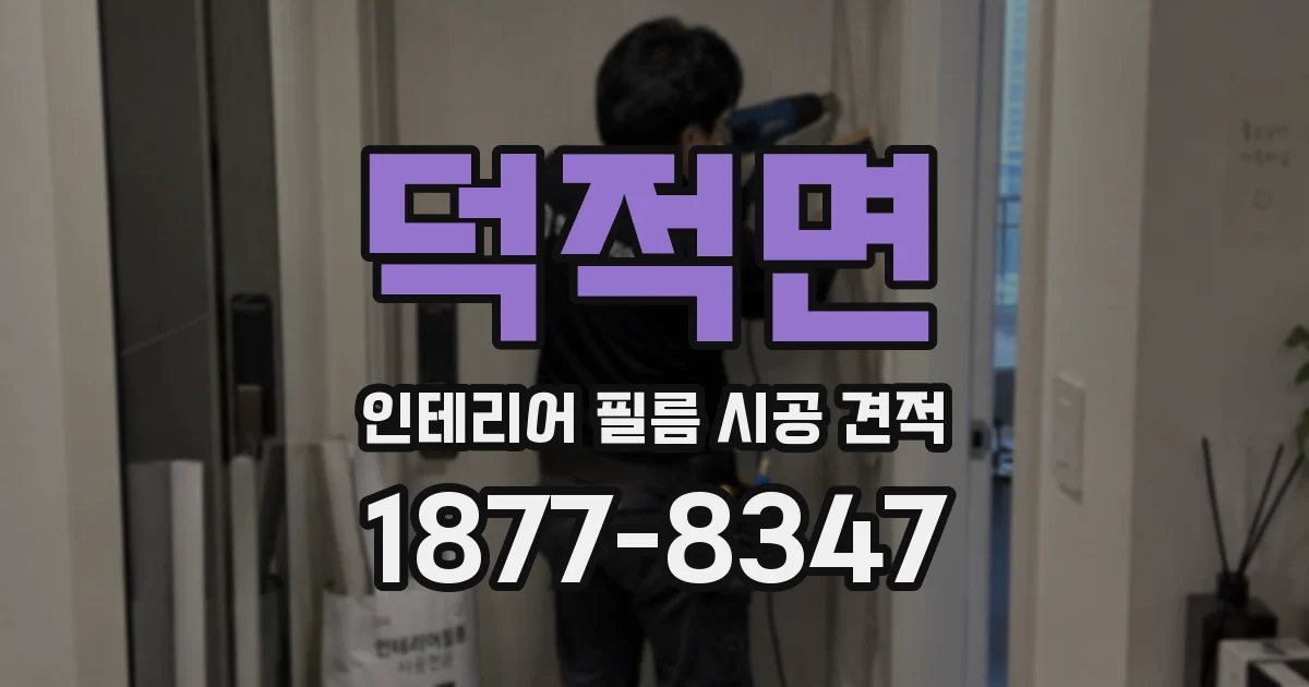 덕적면 인테리어 필름 시공 견적
