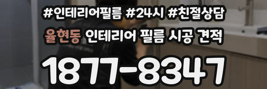 율현동 인테리어 필름 시공 견적
