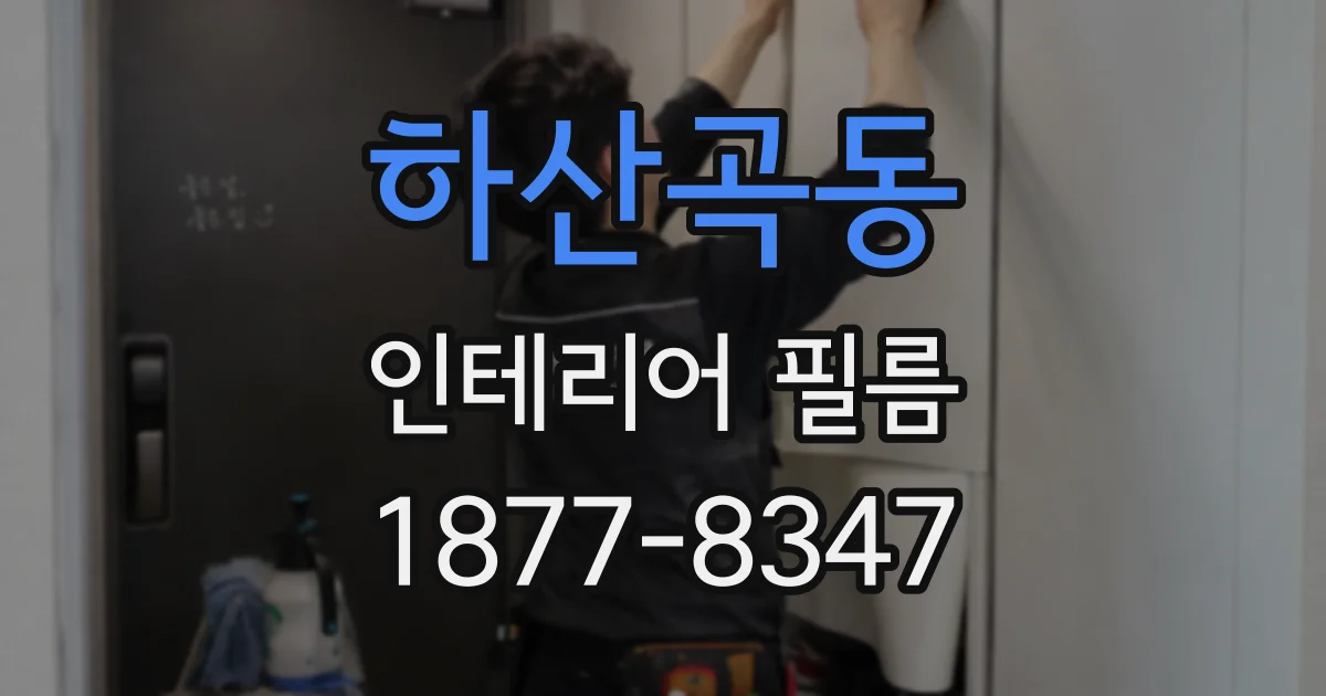 하산곡동 인테리어 필름