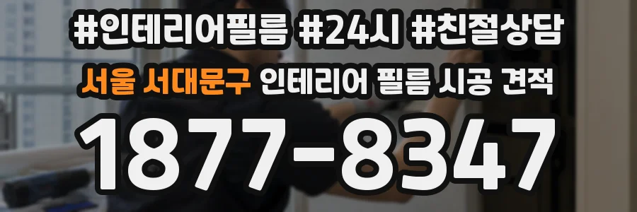 서울 서대문구 인테리어 필름 시공 견적
