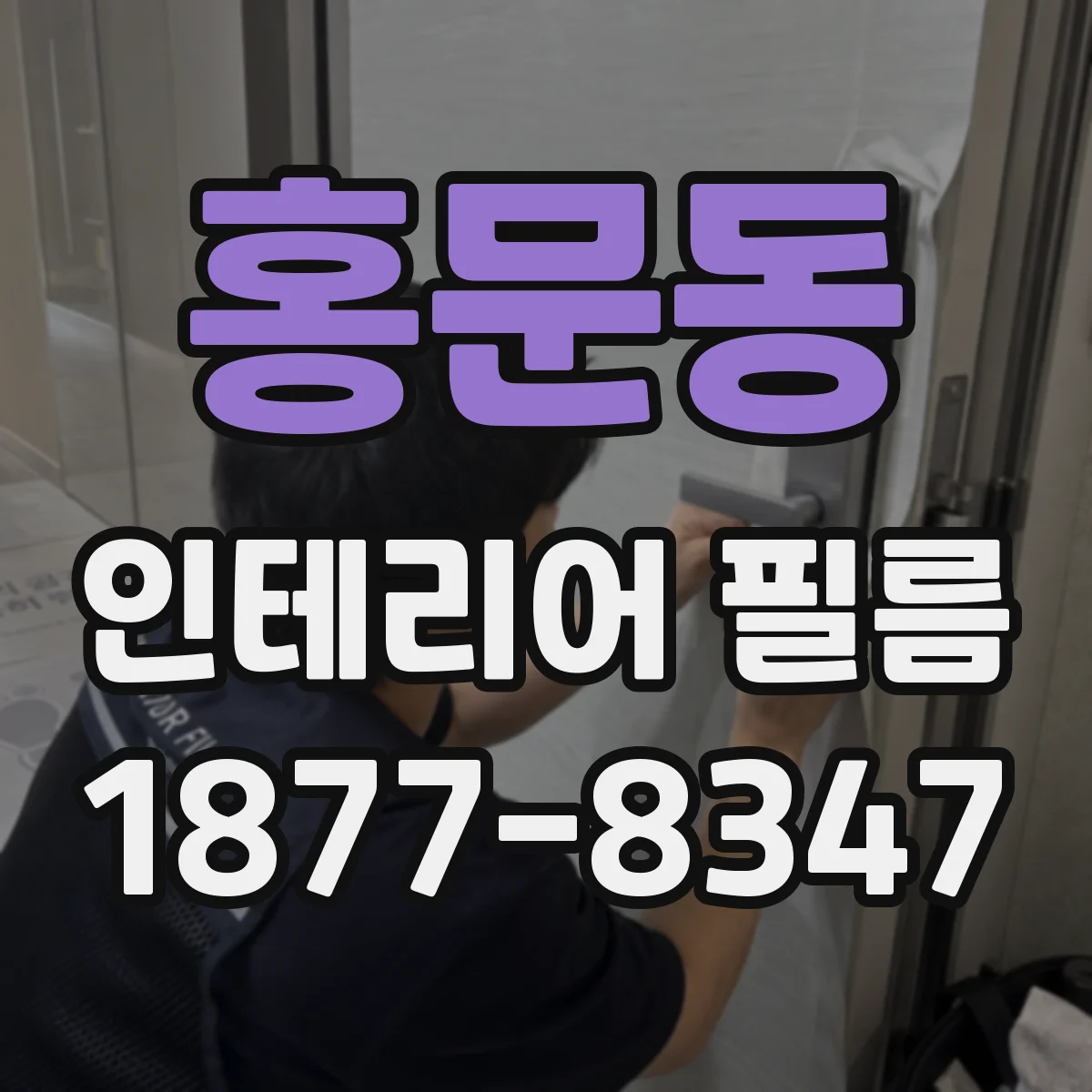 홍문동 인테리어 필름