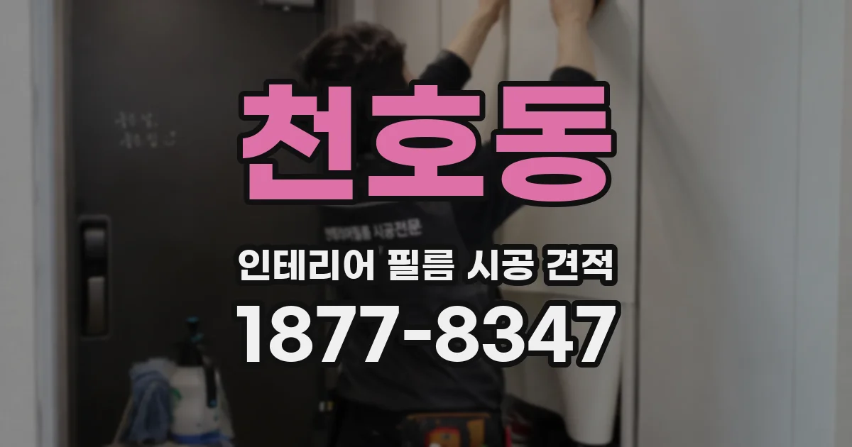 천호동 인테리어 필름 시공 견적