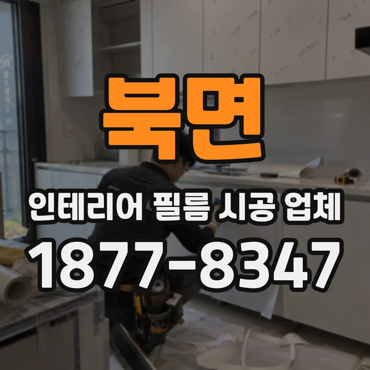북면 인테리어 필름 시공 업체