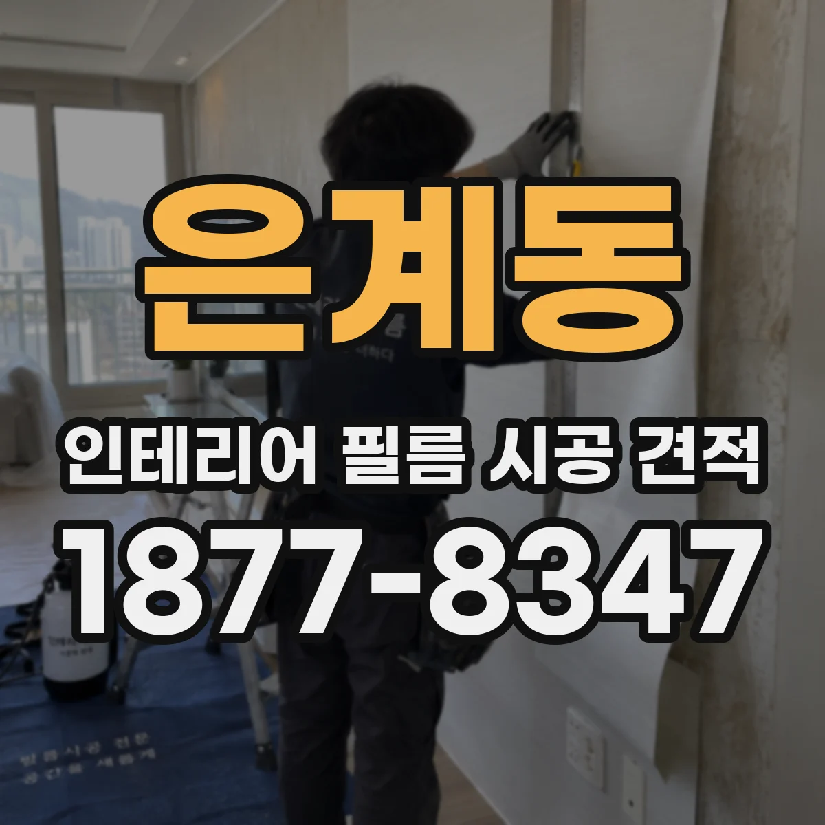 은계동 인테리어 필름 시공 견적