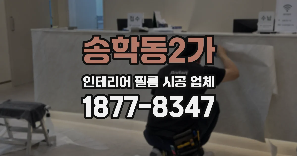 송학동2가 인테리어 필름 시공 업체