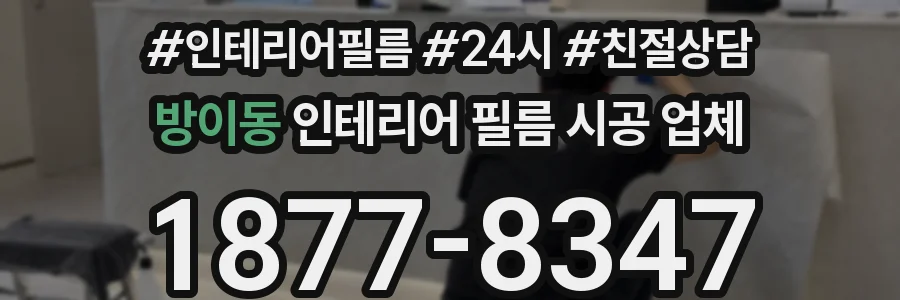 방이동 인테리어 필름 시공 업체