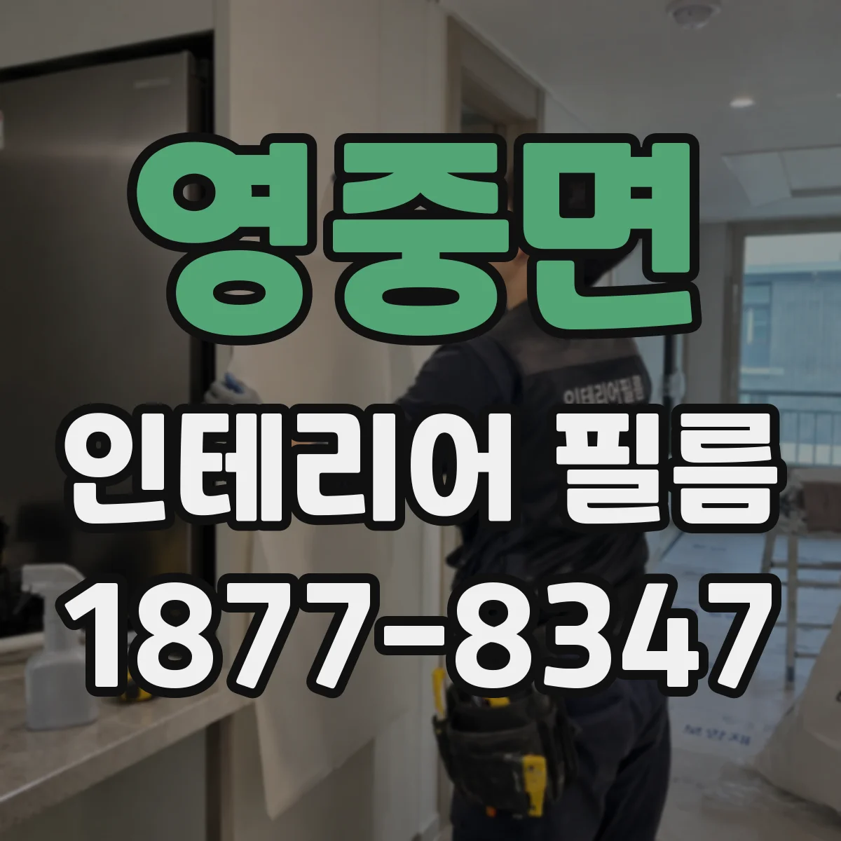 영중면 인테리어 필름