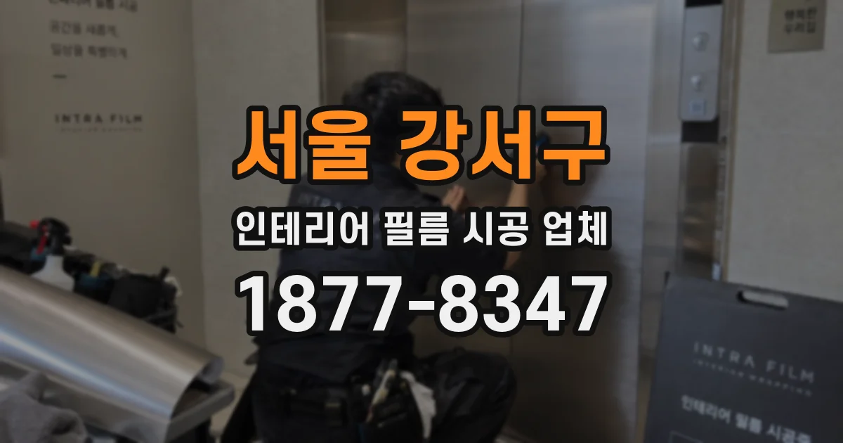서울 강서구 인테리어 필름 시공 업체