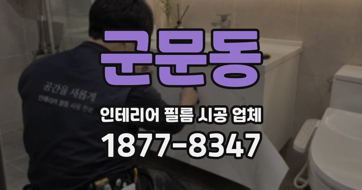 군문동 인테리어 필름 시공 업체