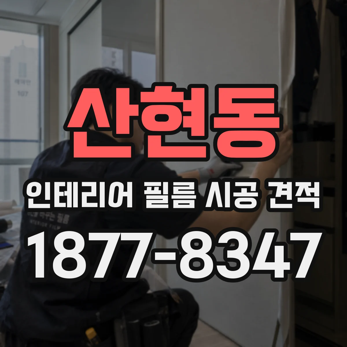 산현동 인테리어 필름 시공 견적