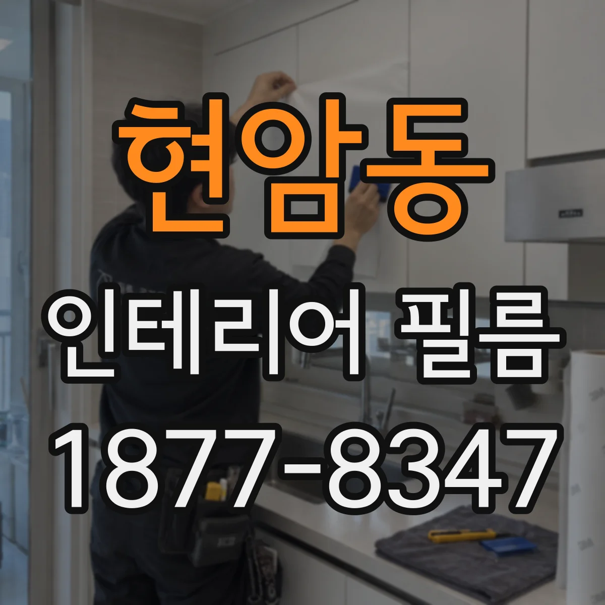 현암동 인테리어 필름