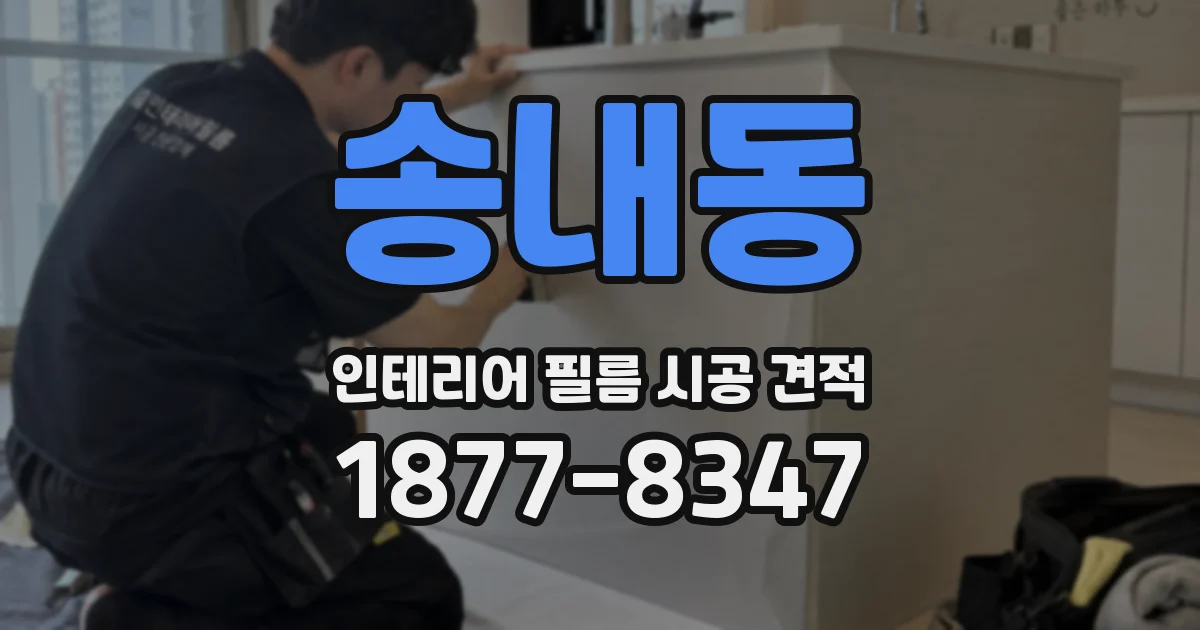 송내동 인테리어 필름 시공 견적