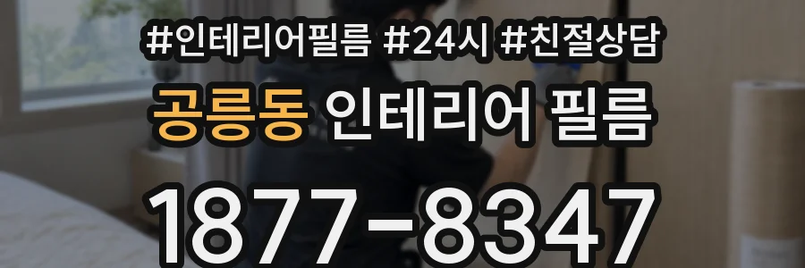 공릉동 인테리어 필름