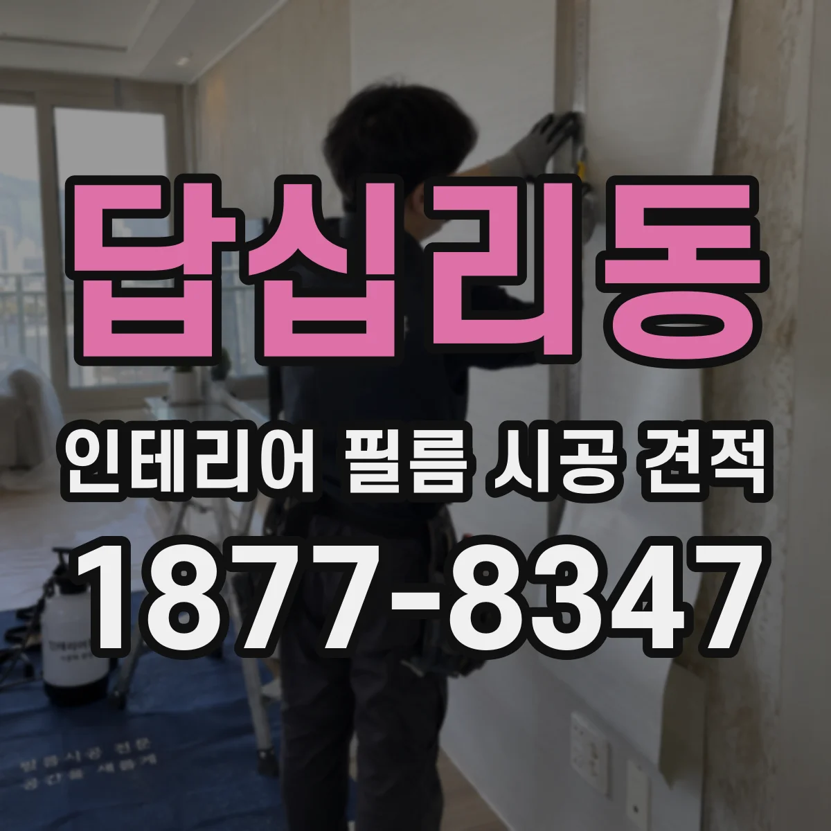 답십리동 인테리어 필름 시공 견적