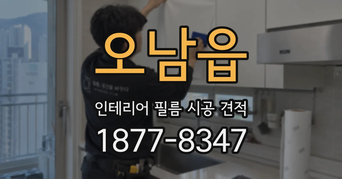 오남읍 인테리어 필름 시공 견적