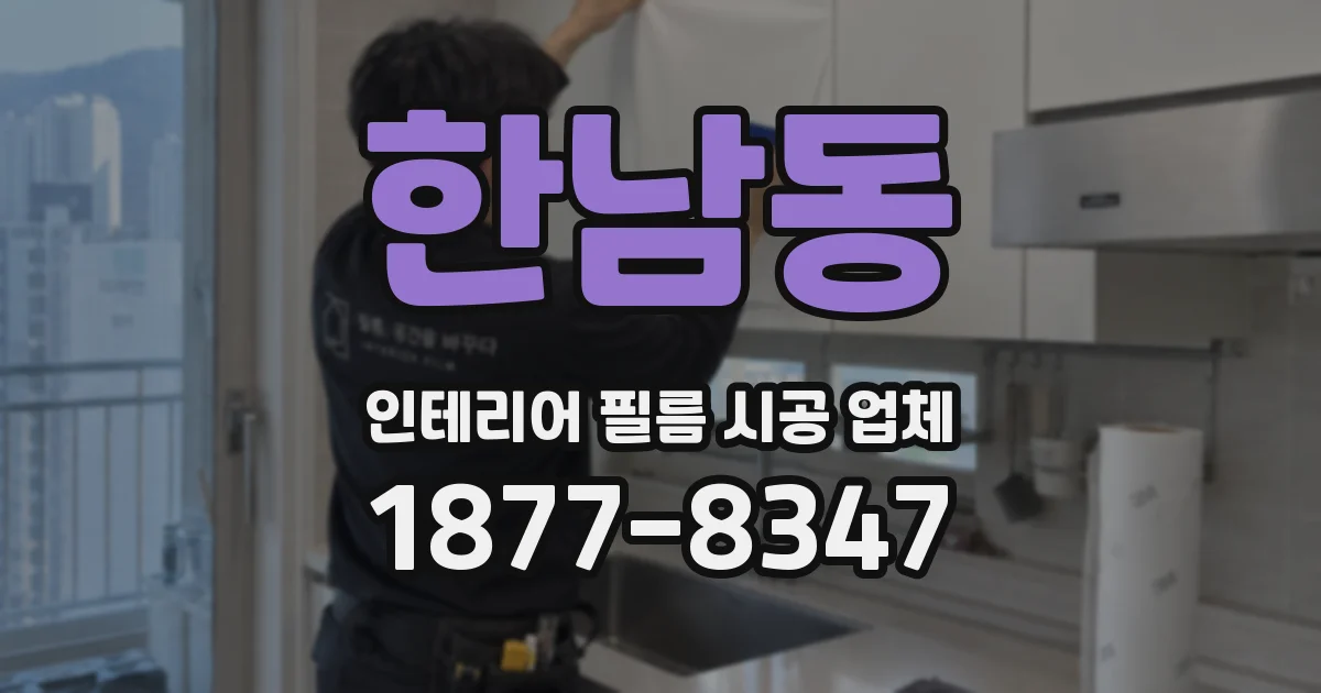 한남동 인테리어 필름 시공 업체