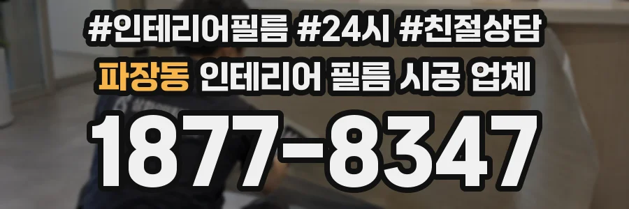 파장동 인테리어 필름 시공 업체