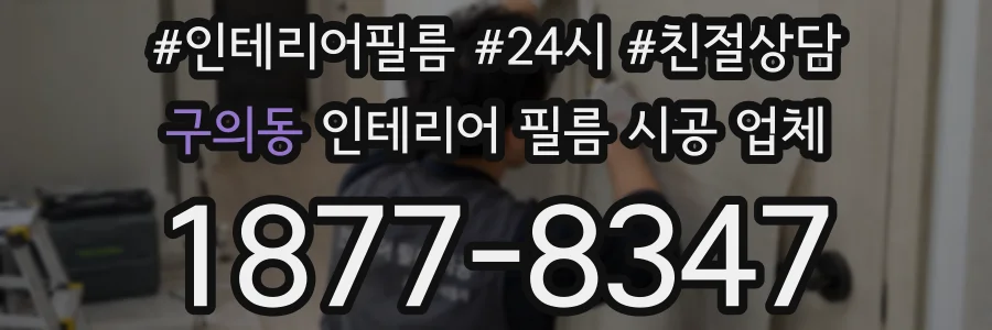 구의동 인테리어 필름 시공 업체